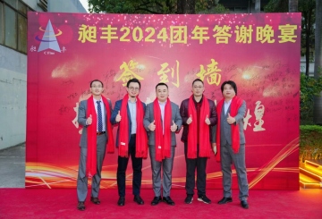 祝賀昶豐2024團(tuán)年答謝晚宴圓滿(mǎn)成功！